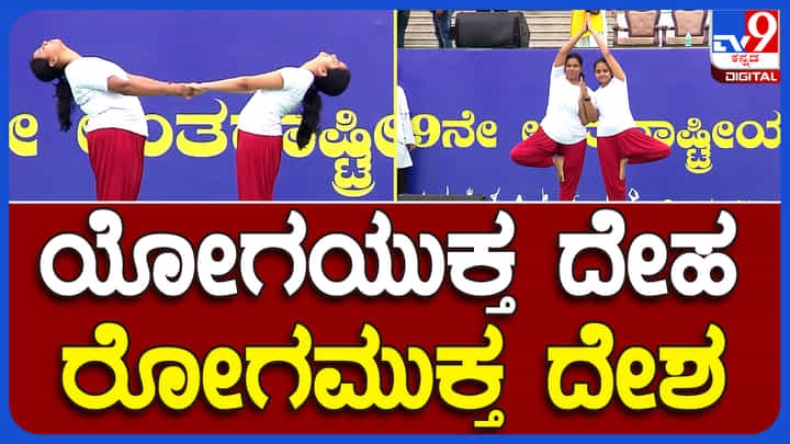 World Yoga Day 2023: ಯೋಗಯುಕ್ತ ದೇಹ, ರೋಗ ಮುಕ್ತ ದೇಶ World Yoga Day 2023: ಯೋಗಯುಕ್ತ ದೇಹ, ರೋಗ ಮುಕ್ತ ದೇಶ