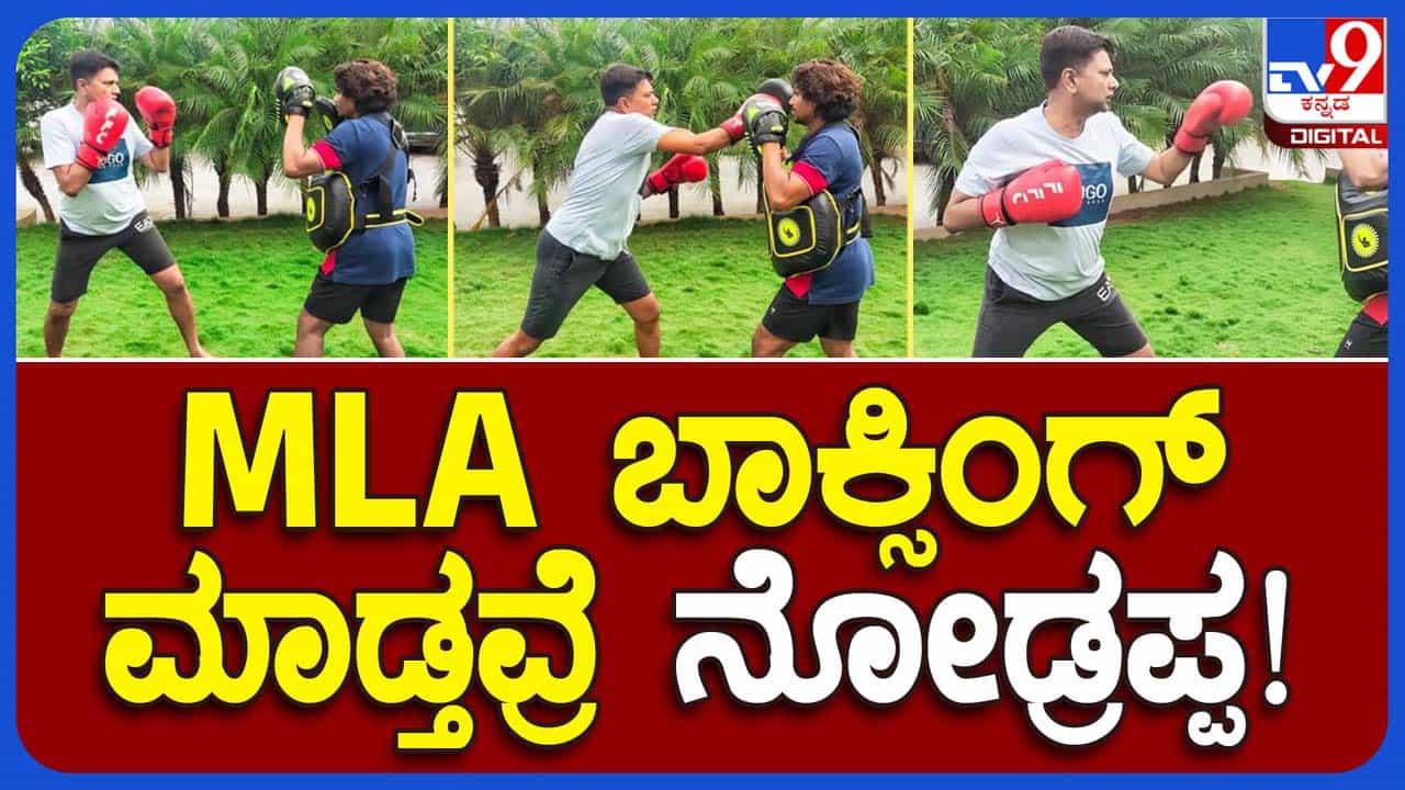 Boxer MLA: ಚಿತ್ರದುರ್ಗ ಶಾಸಕ ಕೆಸಿ ವೀರೇಂದ್ರರಿಗೆ ಬಾಕ್ಸಿಂಗ್ ನಲ್ಲಿ ಅಪಾರ ಆಸಕ್ತಿ, ಮನೆ ಆವರಣದಲ್ಲಿ ಅಭ್ಯಾಸ! Boxer MLA: ಚಿತ್ರದುರ್ಗ ಶಾಸಕ ಕೆಸಿ ವೀರೇಂದ್ರರಿಗೆ ಬಾಕ್ಸಿಂಗ್ ನಲ್ಲಿ ಅಪಾರ ಆಸಕ್ತಿ, ಮನೆ ಆವರಣದಲ್ಲಿ ಅಭ್ಯಾಸ!