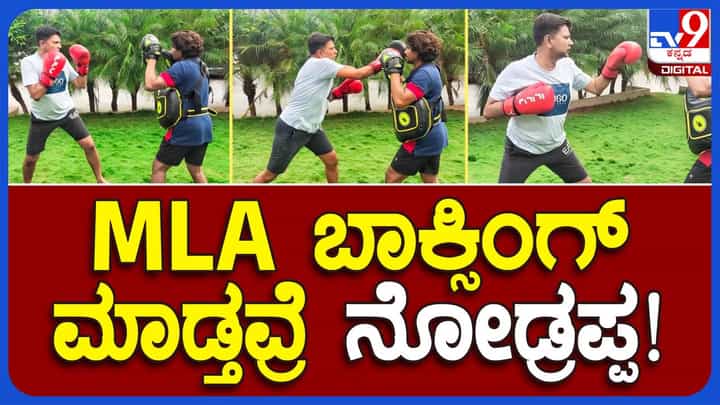 Boxer MLA: ಚಿತ್ರದುರ್ಗ ಶಾಸಕ ಕೆಸಿ ವೀರೇಂದ್ರರಿಗೆ ಬಾಕ್ಸಿಂಗ್ ನಲ್ಲಿ ಅಪಾರ ಆಸಕ್ತಿ, ಮನೆ ಆವರಣದಲ್ಲಿ ಅಭ್ಯಾಸ! Boxer MLA: ಚಿತ್ರದುರ್ಗ ಶಾಸಕ ಕೆಸಿ ವೀರೇಂದ್ರರಿಗೆ ಬಾಕ್ಸಿಂಗ್ ನಲ್ಲಿ ಅಪಾರ ಆಸಕ್ತಿ, ಮನೆ ಆವರಣದಲ್ಲಿ ಅಭ್ಯಾಸ!