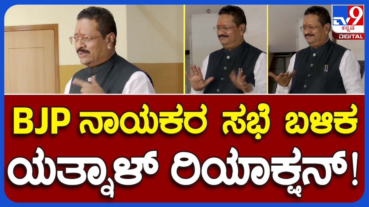 Basangouda Yatnal: ಮಾಧ್ಯಮದವರ ಜೊತೆ ಎದೆಯುಬ್ಬಿಸಿ ಮಾತಾಡುತ್ತಿದ್ದ ಬಸನಗೌಡ ಯತ್ನಾಳ್ ಇವತ್ತು ಓಡಿಹೋಗಿದ್ದು ಯಾಕೋ?