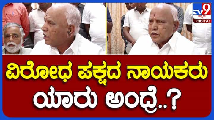 Bengaluru; ವಿಧಾನ ಸಭಾ ಅಧಿವೇಶನ ಶುರುವಾದಾಗ ವಿರೋಧ ಪಕ್ಷದ ನಾಯಕನ ಅಗತ್ಯವಿರುತ್ತದೆ: ಬಿಎಸ್ ಯಡಿಯೂರಪ್ಪ Bengaluru; ವಿಧಾನ ಸಭಾ ಅಧಿವೇಶನ ಶುರುವಾದಾಗ ವಿರೋಧ ಪಕ್ಷದ ನಾಯಕನ ಅಗತ್ಯವಿರುತ್ತದೆ: ಬಿಎಸ್ ಯಡಿಯೂರಪ್ಪ
