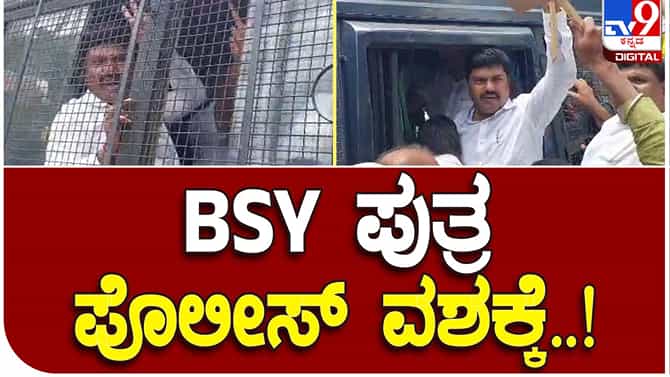 Shivamogga: ವಿದ್ಯುತ್ ದರ ಏರಿಕೆ ವಿರುದ್ಧ ಬಿಜೆಪಿ ಪ್ರತಿಭಟನೆ, ಸಂಸದ ಬಿವೈ ರಾಘವೇಂದ್ರ ಪೊಲೀಸ್ ವಶಕ್ಕೆ