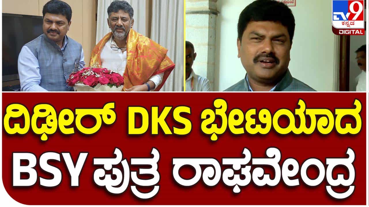 MP meets Dy CM: ಉಪ ಮುಖ್ಯಮಂತ್ರಿ ಡಿಕೆ ಶಿವಕುಮಾರ್ ಭೇಟಿಯಾದ ಶಿವಮೊಗ್ಗ ಸಂಸದ ಬಿವೈ ರಾಘವೇಂದ್ರ MP meets Dy CM: ಉಪ ಮುಖ್ಯಮಂತ್ರಿ ಡಿಕೆ ಶಿವಕುಮಾರ್ ಭೇಟಿಯಾದ ಶಿವಮೊಗ್ಗ ಸಂಸದ ಬಿವೈ ರಾಘವೇಂದ್ರ