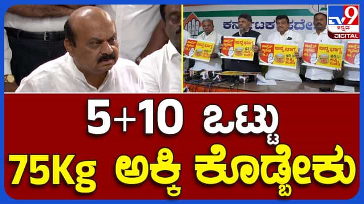 Anna Bhagya Scheme; ಒಂದು ಕುಟುಂಬದಲ್ಲಿ 5 ಸದಸ್ಯರಿದ್ದರೆ ಸಿದ್ದರಾಮಯ್ಯ ಸರ್ಕಾರ 75 ಕೆಜಿ ಅಕ್ಕಿ ನೀಡಬೇಕು: ಬಸವರಾಜ ಬೊಮ್ಮಾಯಿ, ಶಾಸಕ Anna Bhagya Scheme; ಒಂದು ಕುಟುಂಬದಲ್ಲಿ 5 ಸದಸ್ಯರಿದ್ದರೆ ಸಿದ್ದರಾಮಯ್ಯ ಸರ್ಕಾರ 75 ಕೆಜಿ ಅಕ್ಕಿ ನೀಡಬೇಕು: ಬಸವರಾಜ ಬೊಮ್ಮಾಯಿ, ಶಾಸಕ