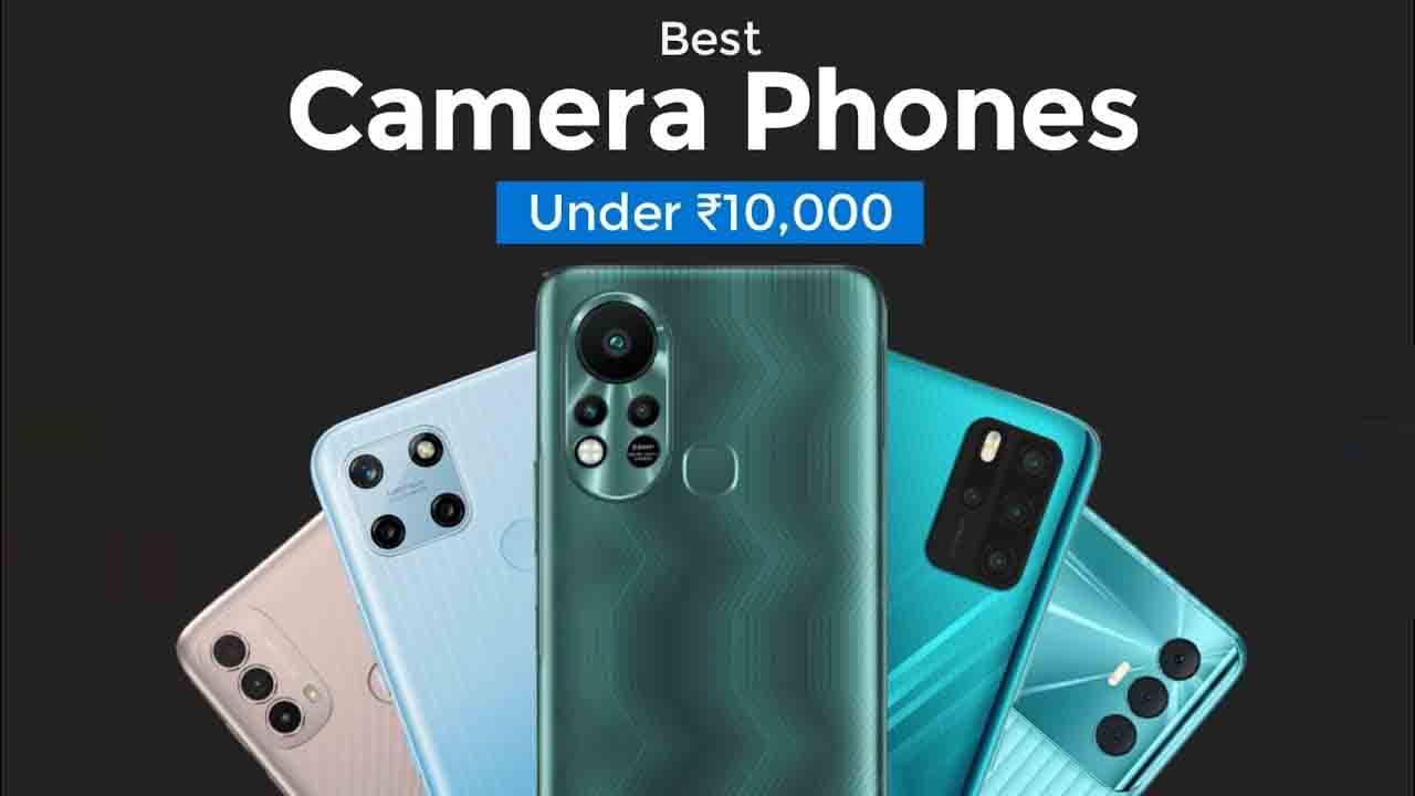 Best Camera Phones: ಕೇವಲ 10,000 ರೂ. ಒಳಗೆ ಸಿಗುತ್ತಿರುವ ಅದ್ಭುತ ಕ್ಯಾಮೆರಾದ ಸ್ಮಾರ್ಟ್​ಫೋನ್ ಬೇಕಿದ್ದರೆ ಇಲ್ಲಿದೆ ನೋಡಿ