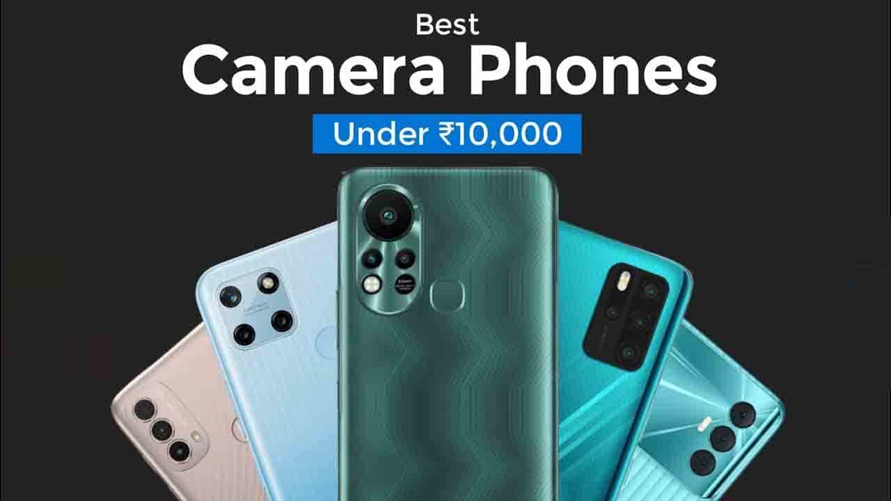 Best Camera Phones: ಕೇವಲ 10,000 ರೂ. ಒಳಗೆ ಸಿಗುತ್ತಿರುವ ಅದ್ಭುತ ಕ್ಯಾಮೆರಾದ ಸ್ಮಾರ್ಟ್ಫೋನ್ ಬೇಕಿದ್ದರೆ ಇಲ್ಲಿದೆ ನೋಡಿ Best Camera Phones: ಕೇವಲ 10,000 ರೂ. ಒಳಗೆ ಸಿಗುತ್ತಿರುವ ಅದ್ಭುತ ಕ್ಯಾಮೆರಾದ ಸ್ಮಾರ್ಟ್ಫೋನ್ ಬೇಕಿದ್ದರೆ ಇಲ್ಲಿದೆ ನೋಡಿ