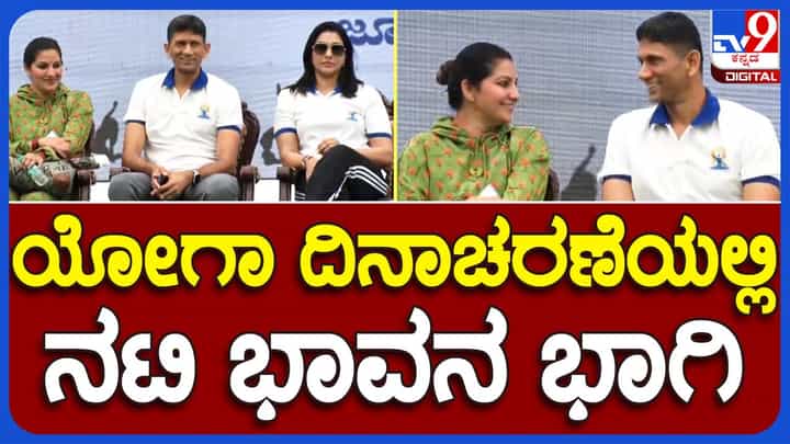 International Yoga Day 2023: ಯೋಗ ದಿನಾಚರಣೆಯಲ್ಲಿ ನಟಿ ಭಾವನಾ ಮತ್ತು ಮಾಜಿ ಕ್ರಿಕೆಟರ್ ವೆಂಕಟೇಶ್ ಪ್ರಸಾದ್ ಭಾಗಿ International Yoga Day 2023: ಯೋಗ ದಿನಾಚರಣೆಯಲ್ಲಿ ನಟಿ ಭಾವನಾ ಮತ್ತು ಮಾಜಿ ಕ್ರಿಕೆಟರ್ ವೆಂಕಟೇಶ್ ಪ್ರಸಾದ್ ಭಾಗಿ