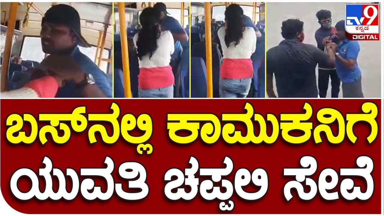 Mandya:  ಯುವತಿಯೊಬ್ಬಳಿಂದ ಕಾಮಣ್ಣನಿಗೆ ಬಸ್​ನಲ್ಲೇ ಚಪ್ಪಲಿ ಸೇವೆ, ಕೊಸರಿಕೊಳ್ಳಲು ಪ್ರಯತ್ನಿಸಿದಂತೆಲ್ಲ ಬಿದ್ದವು ಏಟು!