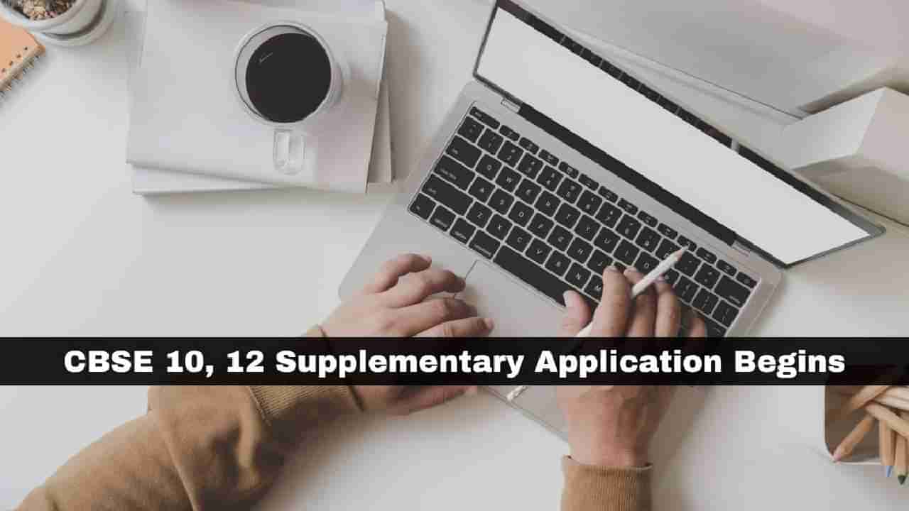 CBSE Supplementary Exam 2023: ತರಗತಿ 10, 12 ಪೂರಕ ಪರೀಕ್ಷೆಗೆ ಅರ್ಜಿ ಆಹ್ವಾನ; ಅರ್ಜಿ ಸಲ್ಲಿಸಲು ಕೊನೆಯ ದಿನಾಂಕ ಜೂನ್ 15