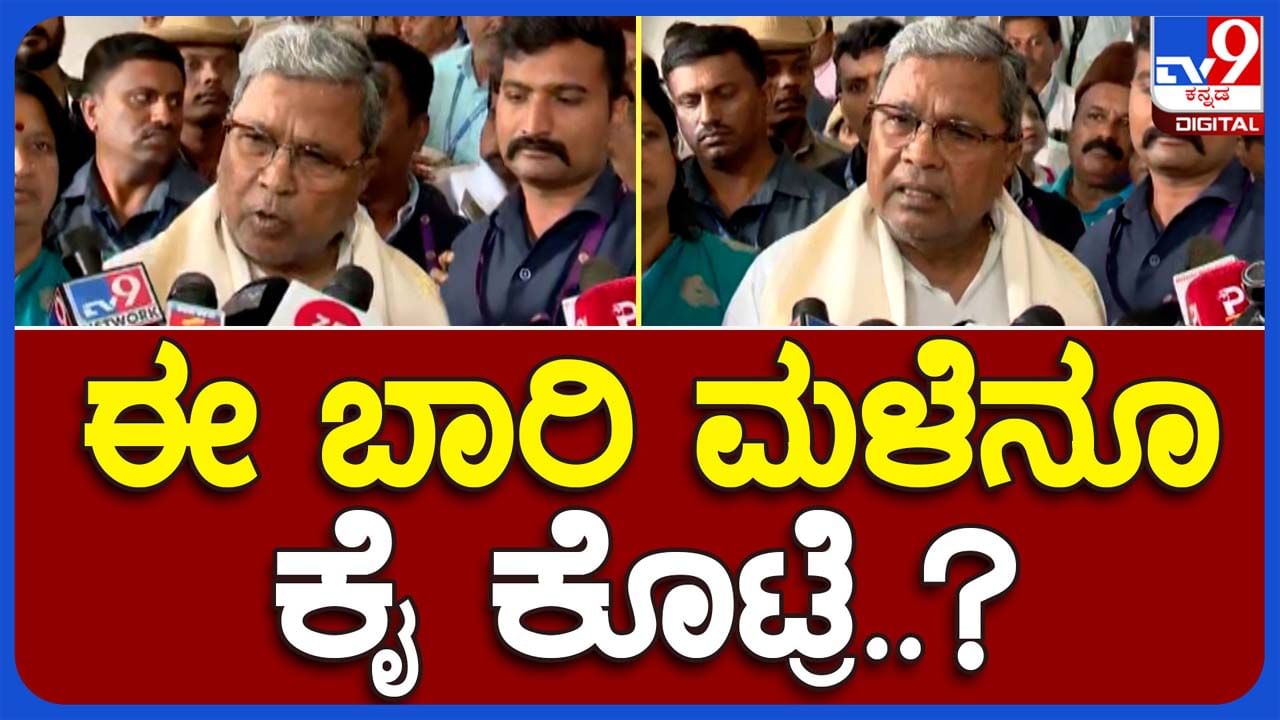 CM in distress: ಅಕ್ಕಿ ಜೊತೆ ಜೋಳ ಮತ್ತು ರಾಗಿಯ ದಾಸ್ತಾನು ಕೂಡ ಇಲ್ಲವೆಂದು ಹತಾಷೆ ವ್ಯಕ್ತಪಡಿಸಿದ ಮುಖ್ಯಮಂತ್ರಿ ಸಿದ್ದರಾಮಯ್ಯ