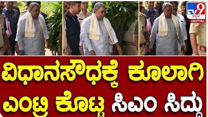 CM Siddaramaiah: ಗ್ಯಾರಂಟಿಗಳ ಜಾರಿ ಬಗ್ಗೆ ಇಂದು ಘೋಷಣೆ ನಿರೀಕ್ಷೆ, ಶಾಂತ ಮುಖಭಾವದೊಂದಿಗೆ ವಿಧಾನಸೌಧಕ್ಕೆ ಬಂದ ಸಿಎಂ ಸಿದ್ದರಾಮಯ್ಯ CM Siddaramaiah: ಗ್ಯಾರಂಟಿಗಳ ಜಾರಿ ಬಗ್ಗೆ ಇಂದು ಘೋಷಣೆ ನಿರೀಕ್ಷೆ, ಶಾಂತ ಮುಖಭಾವದೊಂದಿಗೆ ವಿಧಾನಸೌಧಕ್ಕೆ ಬಂದ ಸಿಎಂ ಸಿದ್ದರಾಮಯ್ಯ