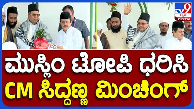 Chamarajapet Eidgah Maidan: ಬಕ್ರೀದ್ ಸಾಮೂಹಿಕ ಪ್ರಾರ್ಥನೆಯಲ್ಲಿ ಪಾಲ್ಗೊಂಡ ಮುಖ್ಯಮಂತ್ರಿ ಸಿದ್ದರಾಮಯ್ಯ
