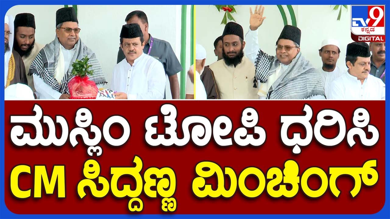 Chamarajapet Eidgah Maidan: ಬಕ್ರೀದ್ ಸಾಮೂಹಿಕ ಪ್ರಾರ್ಥನೆಯಲ್ಲಿ ಪಾಲ್ಗೊಂಡ ಮುಖ್ಯಮಂತ್ರಿ ಸಿದ್ದರಾಮಯ್ಯ