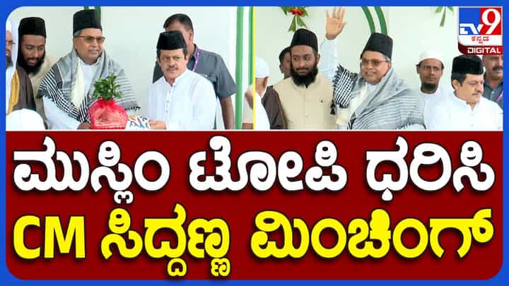 Chamarajapet Eidgah Maidan: ಬಕ್ರೀದ್ ಸಾಮೂಹಿಕ ಪ್ರಾರ್ಥನೆಯಲ್ಲಿ ಪಾಲ್ಗೊಂಡ ಮುಖ್ಯಮಂತ್ರಿ ಸಿದ್ದರಾಮಯ್ಯ Chamarajapet Eidgah Maidan: ಬಕ್ರೀದ್ ಸಾಮೂಹಿಕ ಪ್ರಾರ್ಥನೆಯಲ್ಲಿ ಪಾಲ್ಗೊಂಡ ಮುಖ್ಯಮಂತ್ರಿ ಸಿದ್ದರಾಮಯ್ಯ