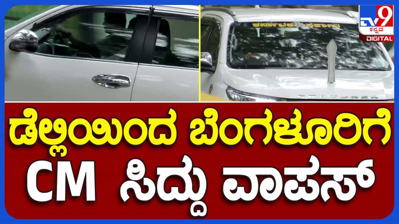 Anna Bhagya Scheme: ಅಕ್ಕಿ ಹೊಂದಿಸಲು ನೆರವಾಗುವಂತೆ ಕೇಂದ್ರಕ್ಕೆ ಮನವಿ ಮಾಡಲು ಹೋಗಿದ್ದ ಸಿಎಂ ಸಿದ್ದರಾಮಯ್ಯ ಬರಿಗೈಲಿ ವಾಪಸ್ಸು Anna Bhagya Scheme: ಅಕ್ಕಿ ಹೊಂದಿಸಲು ನೆರವಾಗುವಂತೆ ಕೇಂದ್ರಕ್ಕೆ ಮನವಿ ಮಾಡಲು ಹೋಗಿದ್ದ ಸಿಎಂ ಸಿದ್ದರಾಮಯ್ಯ ಬರಿಗೈಲಿ ವಾಪಸ್ಸು
