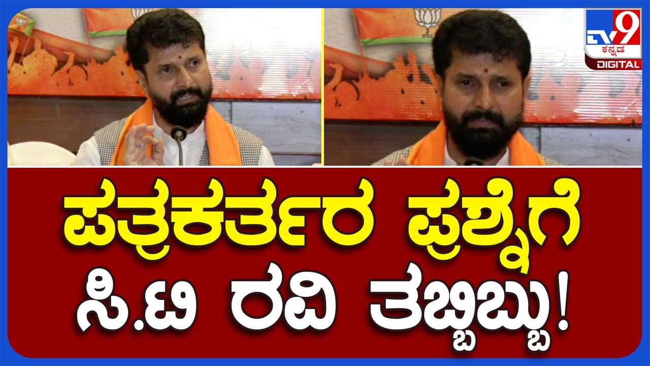 CT Ravi in Mangaluru: ಮಧ್ಯ ಪ್ರದೇಶದಲ್ಲಿ ಬಿಜೆಪಿ ಘೋಷಿಸುತ್ತಿರುವ ಉಚಿತ ಯೋಜನೆಗಳ ಬಗ್ಗೆ ಕೇಳಿದ ಪ್ರಶ್ನೆಗೆ ಸಿಟಿ ರವಿ ಗಲಿಬಿಲಿಗೊಂಡರು!