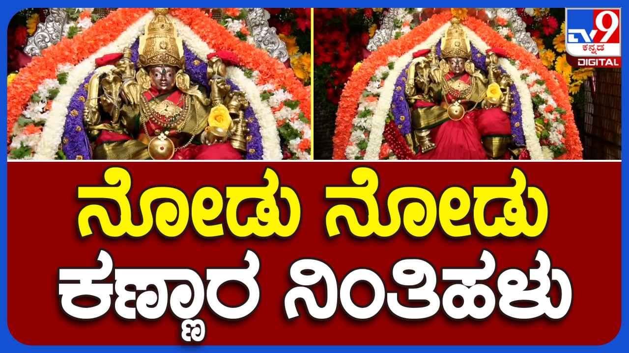 ಚಾಮುಂಡಿ ಬೆಟ್ಟದಲ್ಲಿ ವರ್ಧಂತಿ ಸಂಭ್ರಮ ಸಡಗರ, ವಿಡಿಯೋನಲ್ಲಿ ನೋಡಿ ಚಾಮುಂಡೇಶ್ವರಿಯ ವಿಶೇಷ ಅಲಂಕಾರ