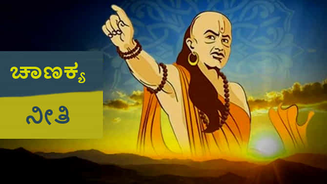 ಚಾಣಕ್ಯ ನೀತಿ: ಈ ವಿಷಯಗಳು ಖಾಸಗಿಯಾಗಿಯೇ ಇರಲಿ, ಯಾರೊಂದಿಗೂ ಹಂಚಿಕೊಳ್ಳಬೇಡಿ -ಇಲ್ಲವಾದರೆ ನಿಮಗೆ ನೀವೇ ಹಾನಿ ಮಾಡಿಕೊಂಡಂತೆ!