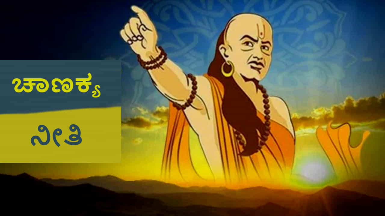 ಚಾಣಕ್ಯ ನೀತಿ: ಈ ವಿಷಯಗಳು ಖಾಸಗಿಯಾಗಿಯೇ ಇರಲಿ, ಯಾರೊಂದಿಗೂ ಹಂಚಿಕೊಳ್ಳಬೇಡಿ -ಇಲ್ಲವಾದರೆ ನಿಮಗೆ ನೀವೇ ಹಾನಿ ಮಾಡಿಕೊಂಡಂತೆ!