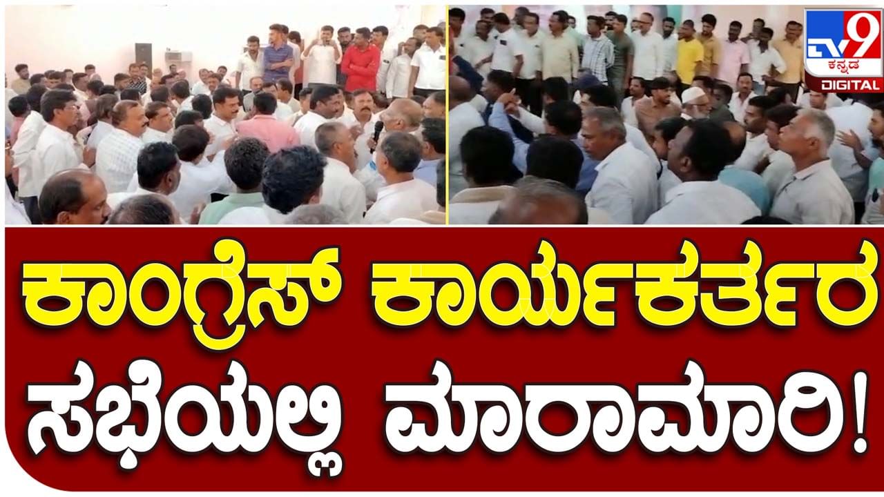 Chikkaballapur: ಶಿಡ್ಲಘಟ್ಟ ಕಾಂಗ್ರೆಸ್ ಮುಖಂಡರು ಮತ್ತು ಕಾರ್ಯಕರ್ತರ ಸಭೆಯಲ್ಲಿ ತಳ್ಳಾಟ-ನೂಕಾಟ, ಜಗಳ