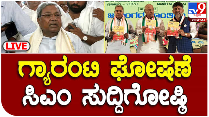 TV9 Kannada Live: 5 ಗ್ಯಾರಂಟಿ ಜಾರಿ - ಸಿದ್ದರಾಮಯ್ಯ ಸುದ್ದಿಗೋಷ್ಠಿ ನೇರಪ್ರಸಾರ TV9 Kannada Live: 5 ಗ್ಯಾರಂಟಿ ಜಾರಿ - ಸಿದ್ದರಾಮಯ್ಯ ಸುದ್ದಿಗೋಷ್ಠಿ ನೇರಪ್ರಸಾರ