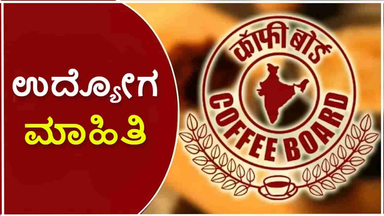 Coffee Board Recruitment 2023: ಕಾಫಿ ಬೋರ್ಡ್​ ನೇಮಕಾತಿ: ವೇತನ 30 ಸಾವಿರ ರೂ.