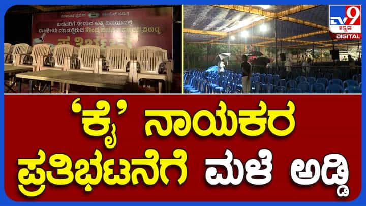 Congress Protest: ಅನ್ನಭಾಗ್ಯ ಸ್ಕೀಮ್ಗೆ ಕೇಂದ್ರದಿಂದ ಅಕ್ಕಿ ನಿರಾಕರಣೆ ವಿರೋಧಿಸಿ ಕಾಂಗ್ರೆಸ್ ಅಯೋಜಿಸಿದ್ದ ಪ್ರತಿಭಟನೆಗೆ ಮಳೆ ಅಡ್ಡಿ Congress Protest: ಅನ್ನಭಾಗ್ಯ ಸ್ಕೀಮ್ಗೆ ಕೇಂದ್ರದಿಂದ ಅಕ್ಕಿ ನಿರಾಕರಣೆ ವಿರೋಧಿಸಿ ಕಾಂಗ್ರೆಸ್ ಅಯೋಜಿಸಿದ್ದ ಪ್ರತಿಭಟನೆಗೆ ಮಳೆ ಅಡ್ಡಿ