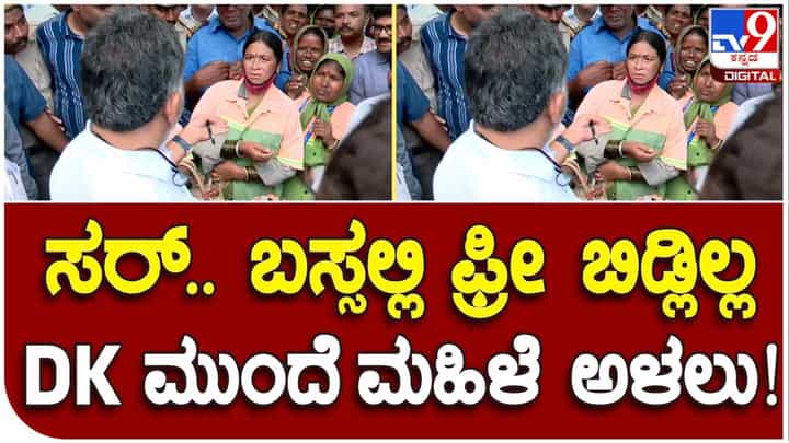 ಸರ್.. ಬಸ್ಸಲ್ಲಿ ನನಗೆ ಫ್ರೀ ಬಿಡ್ಲಿಲ್ಲ ಎಂದು ಡಿಸಿಎಂ ಮುಂದೆ ಮಹಿಳೆ ಅಳಲು, ಡಿಕೆ ಶಿವಕುಮಾರ್ ಏನಂದ್ರು ನೋಡಿ ಸರ್.. ಬಸ್ಸಲ್ಲಿ ನನಗೆ ಫ್ರೀ ಬಿಡ್ಲಿಲ್ಲ ಎಂದು ಡಿಸಿಎಂ ಮುಂದೆ ಮಹಿಳೆ ಅಳಲು, ಡಿಕೆ ಶಿವಕುಮಾರ್ ಏನಂದ್ರು ನೋಡಿ