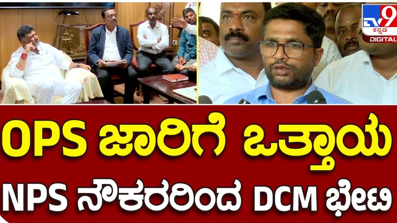 OPS vs NPS: ಎನ್ ಪಿಎಸ್ ರದ್ದುಗೊಳಿಸಿ ಹಳೆ ಪೆನ್ಷನ್ ಜಾರಿಗೊಳಿಸುವಂತೆ ಉಪ ಮುಖ್ಯಮಂತ್ರಿ ಡಿಕೆ ಶಿವಕುಮಾರ್ ಗೆ ಮನವಿ ಮಾಡಿದ ಎನ್ ಪಿಎಸ್ ನೌಕರರ ಸಂಘ