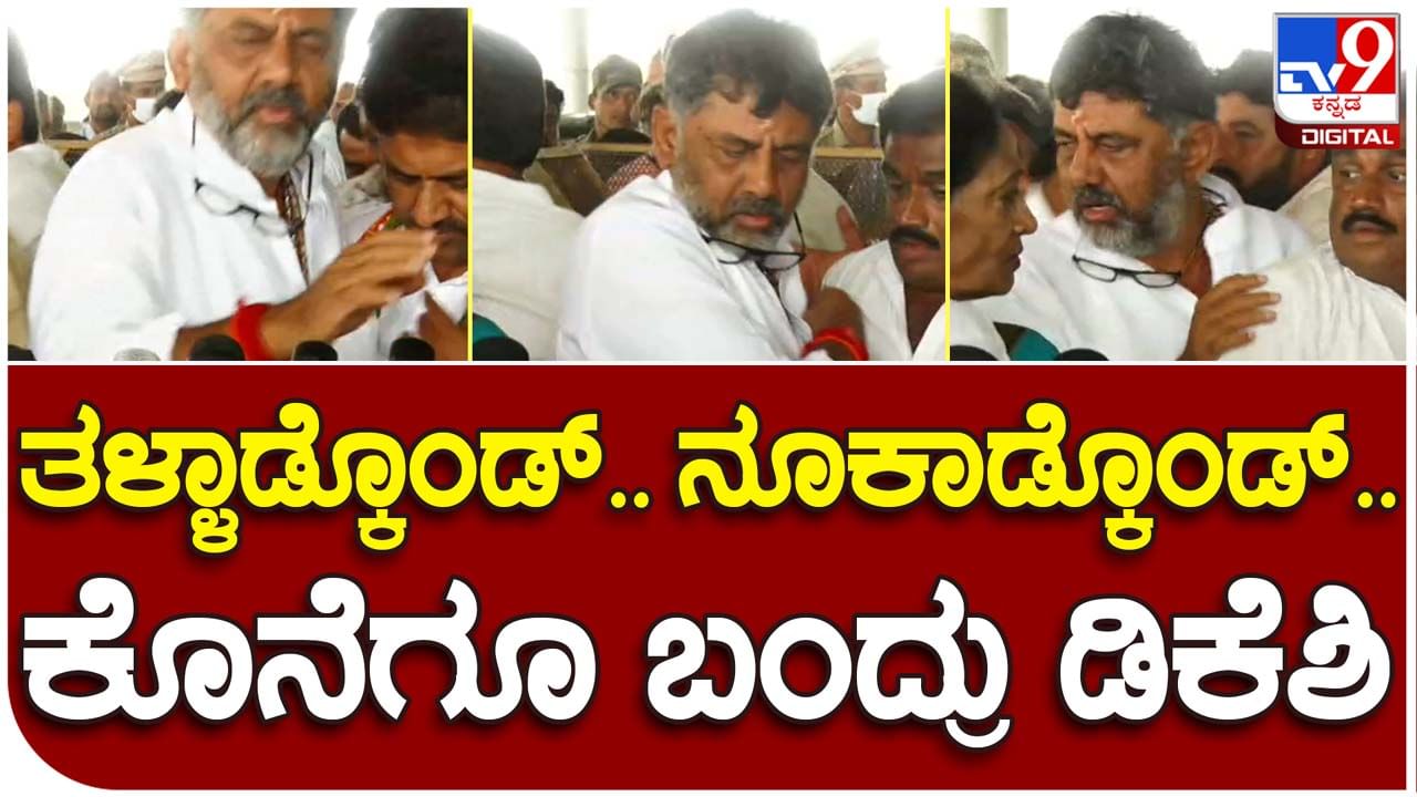 DCM’s popularity: ಮೈಸೂರಲ್ಲಿ ಡಿಕೆ ಶಿವಕುಮಾರ್​ರನ್ನು ನೋಡಲು ನೂಕುನುಗ್ಗಲು!