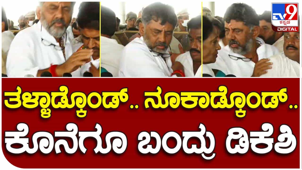 DCM’s popularity: ಮೈಸೂರಲ್ಲಿ ಡಿಕೆ ಶಿವಕುಮಾರ್ರನ್ನು ನೋಡಲು ನೂಕುನುಗ್ಗಲು! DCM’s popularity: ಮೈಸೂರಲ್ಲಿ ಡಿಕೆ ಶಿವಕುಮಾರ್ರನ್ನು ನೋಡಲು ನೂಕುನುಗ್ಗಲು!
