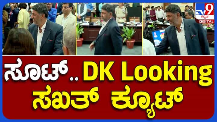 Brand Bengaluru Meeting: ನಗರದ ಗಣ್ಯರೊಂದಿಗೆ ಸೂಟುಧಾರಿಯಾಗಿ ಮಿಂಚಿದ ಉಪ ಮುಖ್ಯಮಂತ್ರಿ ಡಿಕೆ ಶಿವಕುಮಾರ್! Brand Bengaluru Meeting: ನಗರದ ಗಣ್ಯರೊಂದಿಗೆ ಸೂಟುಧಾರಿಯಾಗಿ ಮಿಂಚಿದ ಉಪ ಮುಖ್ಯಮಂತ್ರಿ ಡಿಕೆ ಶಿವಕುಮಾರ್!