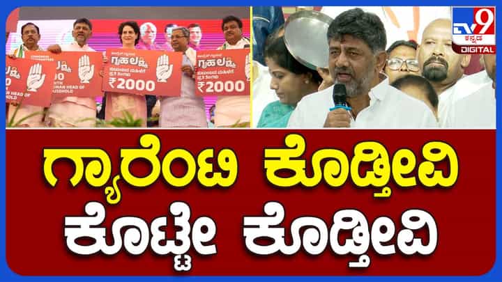 Congress Protest; ಶಕ್ತಿ ಯೋಜನೆಯ ಫಲಾನುಭವಿಗಳು ಪುಣ್ಯಕ್ಷೇತ್ರಗಳಿಗೆ ತೆರಳಿ ಸಿದ್ದರಾಮಯ್ಯ ಸರ್ಕಾರವನ್ನು ಹರಸುತ್ತಿದ್ದಾರೆ: ಡಿಕೆ ಶಿವಕುಮಾರ್ Congress Protest; ಶಕ್ತಿ ಯೋಜನೆಯ ಫಲಾನುಭವಿಗಳು ಪುಣ್ಯಕ್ಷೇತ್ರಗಳಿಗೆ ತೆರಳಿ ಸಿದ್ದರಾಮಯ್ಯ ಸರ್ಕಾರವನ್ನು ಹರಸುತ್ತಿದ್ದಾರೆ: ಡಿಕೆ ಶಿವಕುಮಾರ್