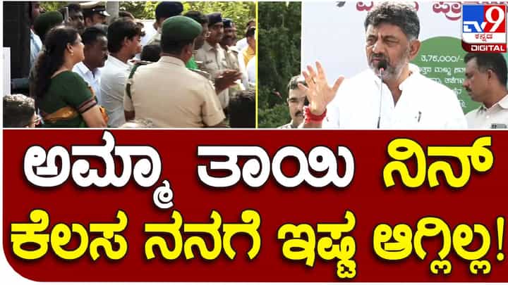 Dy CM slams official publicly: ಉಪ ಮುಖ್ಯಮಂತ್ರಿ ಡಿಕೆ ಶಿವಕುಮಾರ್ ಕೆಲಸ ಮಾಡುತ್ತಿರುವ ವೇಗಕ್ಕೆ ಕುದುರಿಕೊಳ್ಳಲು ಅಧಿಕಾರಿಗಳಿಗೆ ಕಷ್ಟವಾಗುತ್ತಿದೆ! Dy CM slams official publicly: ಉಪ ಮುಖ್ಯಮಂತ್ರಿ ಡಿಕೆ ಶಿವಕುಮಾರ್ ಕೆಲಸ ಮಾಡುತ್ತಿರುವ ವೇಗಕ್ಕೆ ಕುದುರಿಕೊಳ್ಳಲು ಅಧಿಕಾರಿಗಳಿಗೆ ಕಷ್ಟವಾಗುತ್ತಿದೆ!
