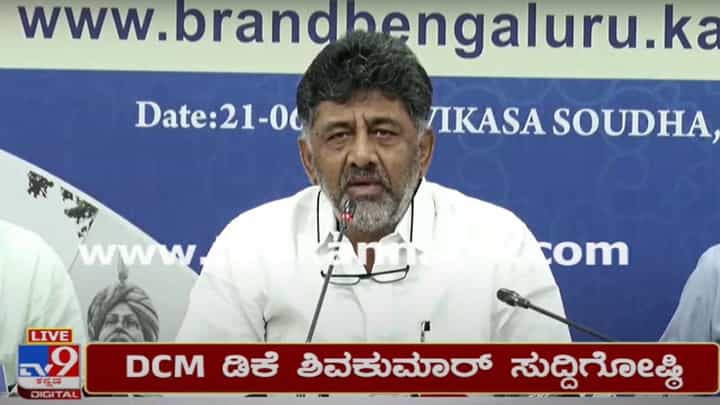 DCM DK Shivakumar Press Conference Live; ಕೇವಲ ‘ಬ್ರ್ಯಾಂಡ್ ಬೆಂಗಳೂರು‘ ಸಂಬಂಧಿಸಿದ ಪ್ರಶ್ನೆ ಮಾತ್ರ ಕೇಳಿ: ಡಿಕೆ ಶಿವಕುಮಾರ್ DCM DK Shivakumar Press Conference Live; ಕೇವಲ ‘ಬ್ರ್ಯಾಂಡ್ ಬೆಂಗಳೂರು‘ ಸಂಬಂಧಿಸಿದ ಪ್ರಶ್ನೆ ಮಾತ್ರ ಕೇಳಿ: ಡಿಕೆ ಶಿವಕುಮಾರ್