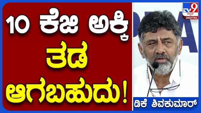 ಅಕ್ಕಿ ನೀಡದ ಕೇಂದ್ರ ಸರ್ಕಾರದ ವಿರುದ್ಧ ಕಾಂಗ್ರೆಸ್ ಪ್ರತಿಭಟನೆ ನಡೆಸಲಿದೆ: ಡಿಕೆ ಶಿವಕುಮಾರ್, ಉಪ ಮುಖ್ಯಮಂತ್ರಿ