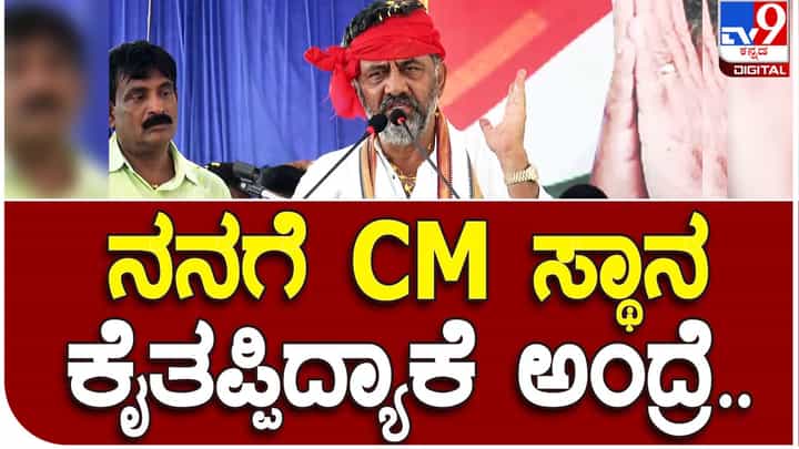 DKS on missing CM post; ಮುಖ್ಯಮಂತ್ರಿಯಾಗುವ ಅವಕಾಶ ಈಗ ತಪ್ಪಿರಬಹುದು ಆದರೆ ಮುಂದೆ ಸಿಕ್ಕೇ ಸಿಗುತ್ತೆ, ತಾಳ್ಮೆಯಿಂದಿರಬೇಕು: ಡಿಕೆ ಶಿವಕುಮಾರ್ DKS on missing CM post; ಮುಖ್ಯಮಂತ್ರಿಯಾಗುವ ಅವಕಾಶ ಈಗ ತಪ್ಪಿರಬಹುದು ಆದರೆ ಮುಂದೆ ಸಿಕ್ಕೇ ಸಿಗುತ್ತೆ, ತಾಳ್ಮೆಯಿಂದಿರಬೇಕು: ಡಿಕೆ ಶಿವಕುಮಾರ್
