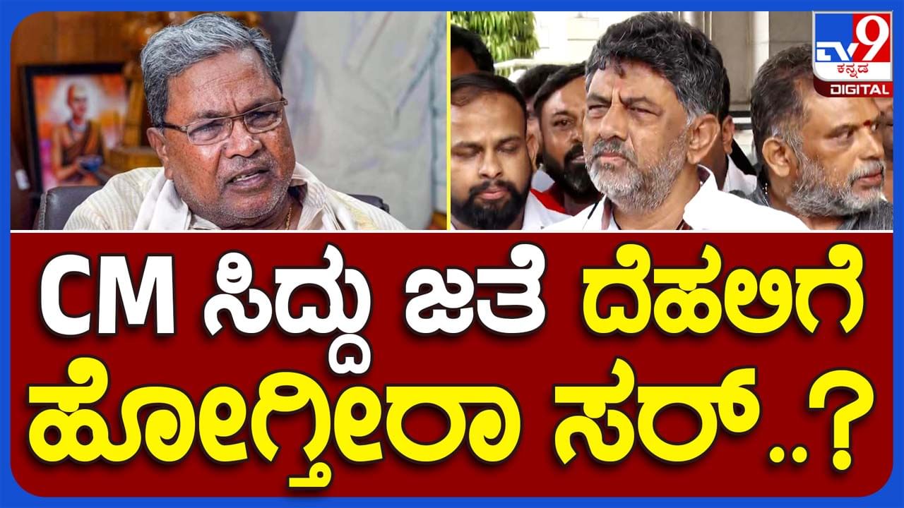 DCM Speaks; ದೆಹಲಿಗೆ ಹೋಗಬೇಕಿದೆ ಅದರೆ ಈಗಲ್ಲ, 2-3 ದಿನಗಳ ನಂತರ ಹೋಗುವೆ: ಡಿಕೆ ಶಿವಕುಮಾರ್