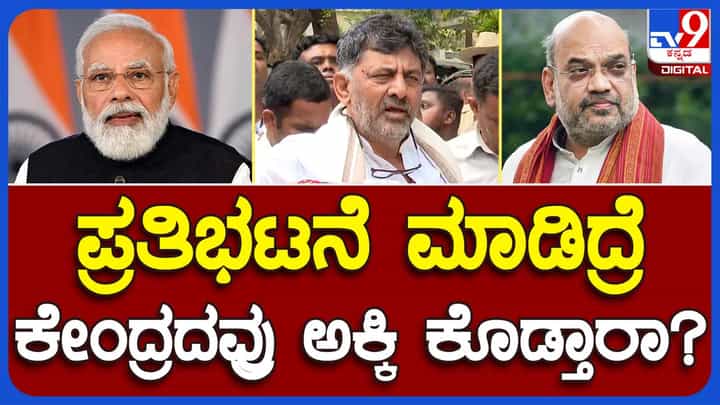 ಜೆಪಿ ನಡ್ಡಾ ರಾಜ್ಯದ ಜನತೆಗೆ ಒಡ್ಡಿದ ಬೆದರಿಕೆ ನಿಜವಾಗಿದೆ ಅಂತ ಸಾರಲು ನಾಳೆ ಪ್ರತಿಭಟನೆ ನಡೆಸುತ್ತೇವೆ: ಡಿಕೆ ಶಿವಕುಮಾರ್ ಜೆಪಿ ನಡ್ಡಾ ರಾಜ್ಯದ ಜನತೆಗೆ ಒಡ್ಡಿದ ಬೆದರಿಕೆ ನಿಜವಾಗಿದೆ ಅಂತ ಸಾರಲು ನಾಳೆ ಪ್ರತಿಭಟನೆ ನಡೆಸುತ್ತೇವೆ: ಡಿಕೆ ಶಿವಕುಮಾರ್