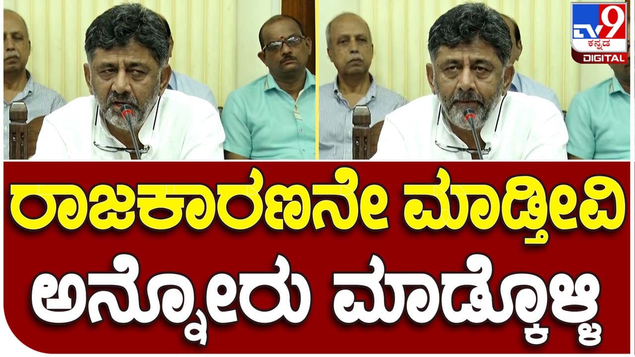 Dy CM takes on BJP MLAs: ಬೆಂಗಳೂರು ಶಾಸಕ ಮತ್ತು ಸಂಸದರ ಸಭೆಗೆ ಹಾಜರಾಗದೆ ವಾಪಸ್ಸು ಹೋದವರನ್ನು ಮಾತಿನಲ್ಲಿ ತಿವಿದ ಡಿಕೆ ಶಿವಕುಮಾರ್ Dy CM takes on BJP MLAs: ಬೆಂಗಳೂರು ಶಾಸಕ ಮತ್ತು ಸಂಸದರ ಸಭೆಗೆ ಹಾಜರಾಗದೆ ವಾಪಸ್ಸು ಹೋದವರನ್ನು ಮಾತಿನಲ್ಲಿ ತಿವಿದ ಡಿಕೆ ಶಿವಕುಮಾರ್