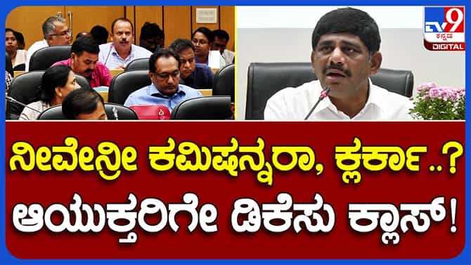 Ramanagara: ದಿಶಾ ಸಭೆಯಲ್ಲಿ ನಗರಸಭೆ ಆಯುಕ್ತರನ್ನು ನೀವು ಕ್ಲರ್ಕಾ, ಪಿಯೋನ್ನಾ ಅಂತ ಕೇಳಿದ ಸಂಸದ ಡಿಕೆ ಸುರೇಶ್!