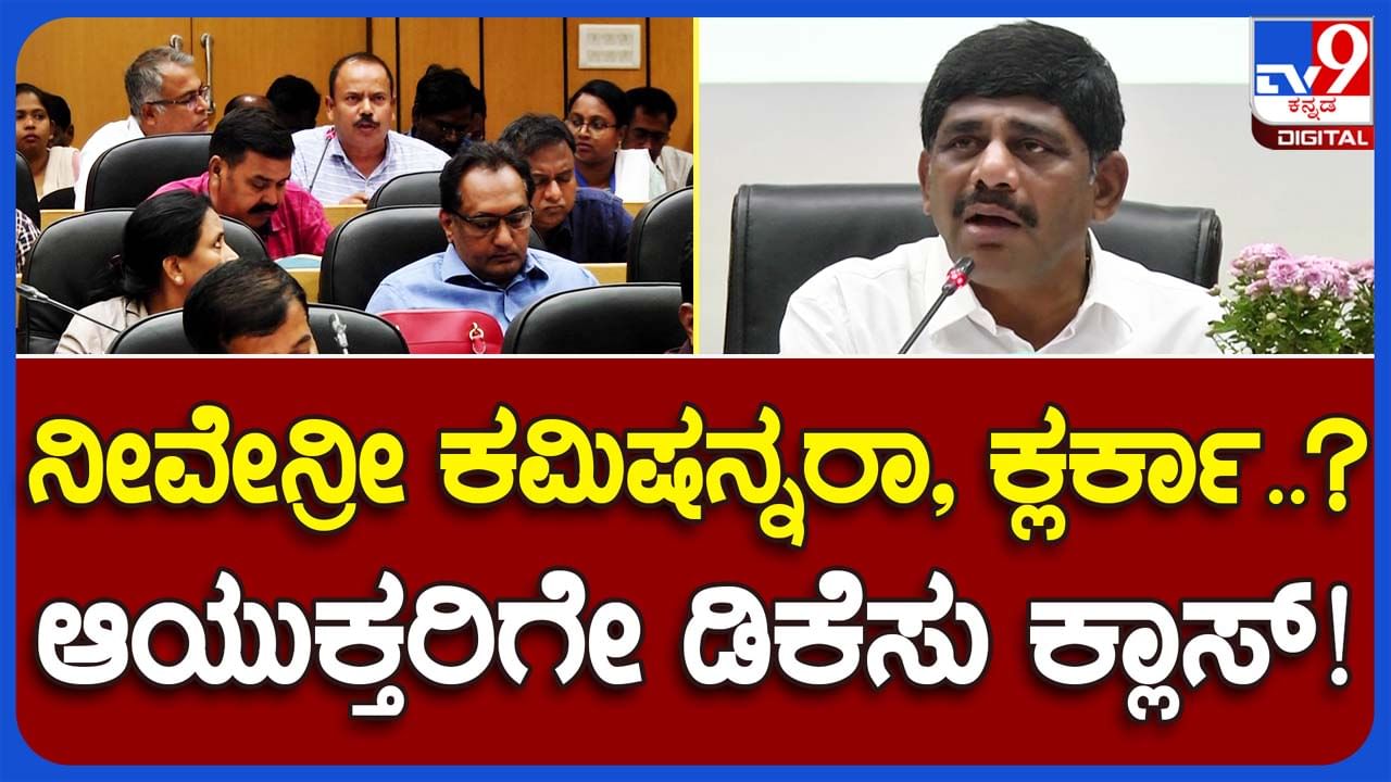 Ramanagara: ದಿಶಾ ಸಭೆಯಲ್ಲಿ ನಗರಸಭೆ ಆಯುಕ್ತರನ್ನು ನೀವು ಕ್ಲರ್ಕಾ, ಪಿಯೋನ್ನಾ ಅಂತ ಕೇಳಿದ ಸಂಸದ ಡಿಕೆ ಸುರೇಶ್!