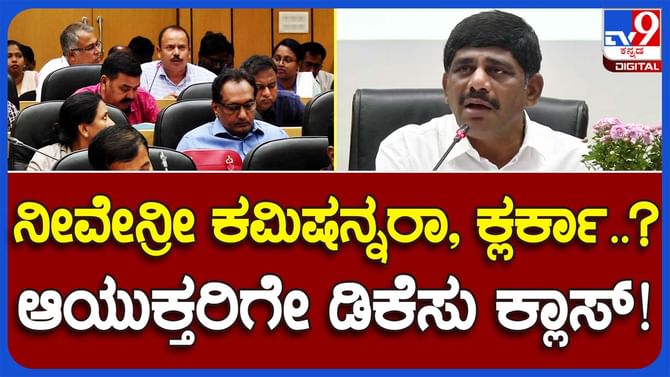 Ramanagara: ದಿಶಾ ಸಭೆಯಲ್ಲಿ ನಗರಸಭೆ ಆಯುಕ್ತರನ್ನು ನೀವು ಕ್ಲರ್ಕಾ, ಪಿಯೋನ್ನಾ ಅಂತ ಕೇಳಿದ ಸಂಸದ ಡಿಕೆ ಸುರೇಶ್! Ramanagara: ದಿಶಾ ಸಭೆಯಲ್ಲಿ ನಗರಸಭೆ ಆಯುಕ್ತರನ್ನು ನೀವು ಕ್ಲರ್ಕಾ, ಪಿಯೋನ್ನಾ ಅಂತ ಕೇಳಿದ ಸಂಸದ ಡಿಕೆ ಸುರೇಶ್!