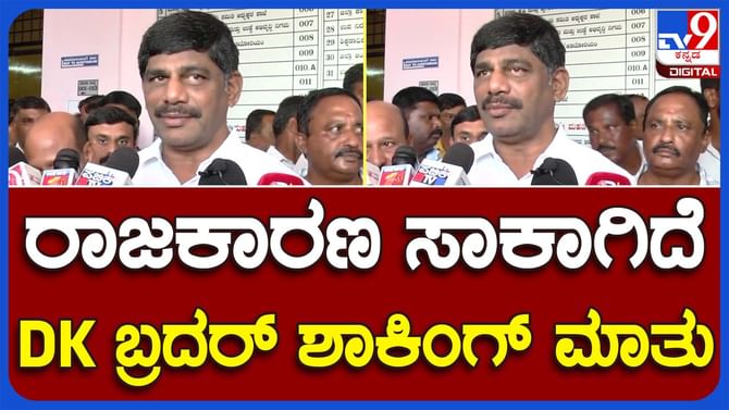 ರಾಜಕಾರಣ ಸರಿಯಾಗಿಲ್ಲ ಸಾಕಾಗಿದೆ, ಲೋಕ ಸಭಾ ಚುನಾವಣೆಗೆ ಬೇರೆ ಅಭ್ಯರ್ಥಿಯನ್ನು ಪಕ್ಷ ಸೂಚಿಸಿದರೆ ಬೆಂಬಲ ನೀಡುವೆ: ಡಿಕೆ ಸುರೇಶ್ ರಾಜಕಾರಣ ಸರಿಯಾಗಿಲ್ಲ ಸಾಕಾಗಿದೆ, ಲೋಕ ಸಭಾ ಚುನಾವಣೆಗೆ ಬೇರೆ ಅಭ್ಯರ್ಥಿಯನ್ನು ಪಕ್ಷ ಸೂಚಿಸಿದರೆ ಬೆಂಬಲ ನೀಡುವೆ: ಡಿಕೆ ಸುರೇಶ್