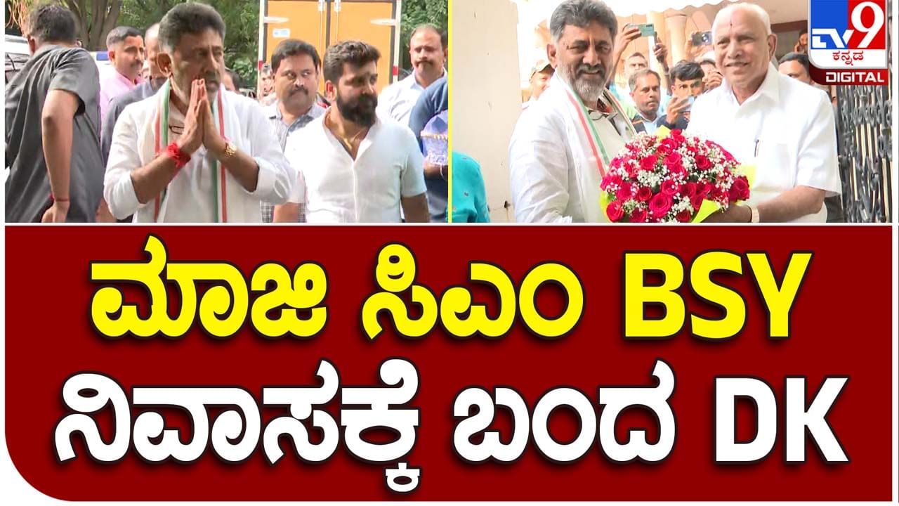 DKS meets BSY: ಬಿಎಸ್ ಯಡಿಯೂರಪ್ಪ ಮನೆಗೆ ಸೌಜನ್ಯತೆಯ ಭೇಟಿ ನೀಡಿ ಯೋಗಕ್ಷೇಮ ವಿಚಾರಿಸಿದ ಡಿಕೆ ಶಿವಕುಮಾರ್