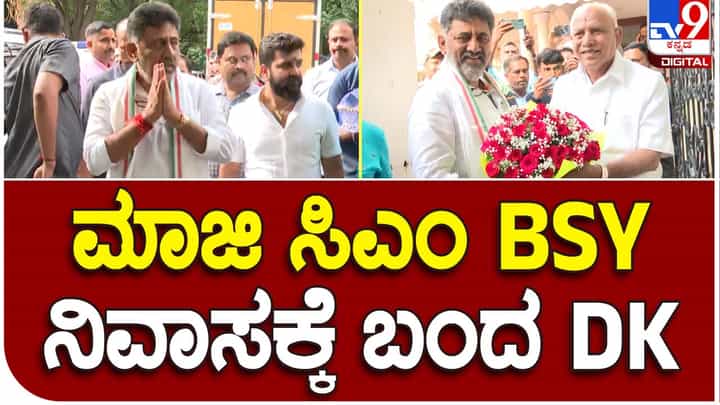 DKS meets BSY: ಬಿಎಸ್ ಯಡಿಯೂರಪ್ಪ ಮನೆಗೆ ಸೌಜನ್ಯತೆಯ ಭೇಟಿ ನೀಡಿ ಯೋಗಕ್ಷೇಮ ವಿಚಾರಿಸಿದ ಡಿಕೆ ಶಿವಕುಮಾರ್ DKS meets BSY: ಬಿಎಸ್ ಯಡಿಯೂರಪ್ಪ ಮನೆಗೆ ಸೌಜನ್ಯತೆಯ ಭೇಟಿ ನೀಡಿ ಯೋಗಕ್ಷೇಮ ವಿಚಾರಿಸಿದ ಡಿಕೆ ಶಿವಕುಮಾರ್