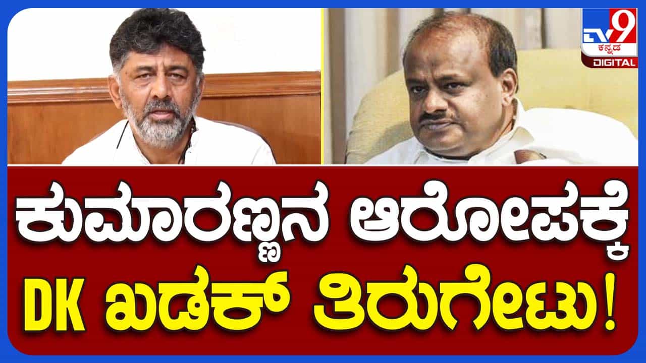 DKS Vs HDK; ವರ್ಗಾವಣೆ ದಂಧೆ ನಡೆಯುತ್ತಿದೆ ಅಂತ ಕುಮಾರಸ್ವಾಮಿಯವರಲ್ಲಿ ಮಾಹಿತಿ ಇದ್ದರೆ ದಯವಿಟ್ಟು ನೀಡಲಿ: ಡಿಕೆ ಶಿವಕುಮಾರ್ DKS Vs HDK; ವರ್ಗಾವಣೆ ದಂಧೆ ನಡೆಯುತ್ತಿದೆ ಅಂತ ಕುಮಾರಸ್ವಾಮಿಯವರಲ್ಲಿ ಮಾಹಿತಿ ಇದ್ದರೆ ದಯವಿಟ್ಟು ನೀಡಲಿ: ಡಿಕೆ ಶಿವಕುಮಾರ್