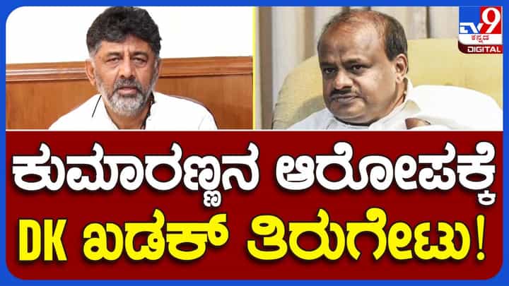 DKS Vs HDK; ವರ್ಗಾವಣೆ ದಂಧೆ ನಡೆಯುತ್ತಿದೆ ಅಂತ ಕುಮಾರಸ್ವಾಮಿಯವರಲ್ಲಿ ಮಾಹಿತಿ ಇದ್ದರೆ ದಯವಿಟ್ಟು ನೀಡಲಿ: ಡಿಕೆ ಶಿವಕುಮಾರ್ DKS Vs HDK; ವರ್ಗಾವಣೆ ದಂಧೆ ನಡೆಯುತ್ತಿದೆ ಅಂತ ಕುಮಾರಸ್ವಾಮಿಯವರಲ್ಲಿ ಮಾಹಿತಿ ಇದ್ದರೆ ದಯವಿಟ್ಟು ನೀಡಲಿ: ಡಿಕೆ ಶಿವಕುಮಾರ್