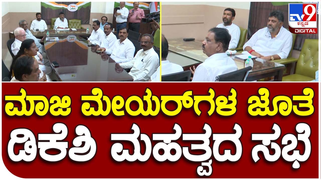 Dy CM holds meeting: ಬೆಂಗಳೂರಿನ ಮಾಜಿ ಮೇಯರ್ ಗಳೊಂದಿಗೆ ಸಭೆ ನಡೆಸಿದ ಉಪ ಮುಖ್ಯಮಂತ್ರಿ ಡಿಕೆ ಶಿವಕುಮಾರ್