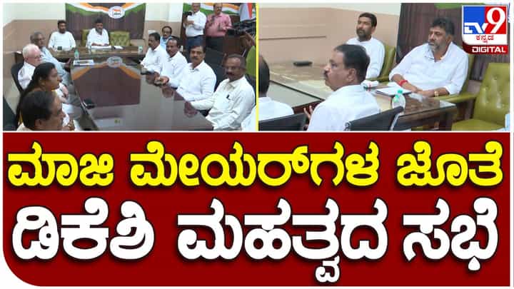 Dy CM holds meeting: ಬೆಂಗಳೂರಿನ ಮಾಜಿ ಮೇಯರ್ ಗಳೊಂದಿಗೆ ಸಭೆ ನಡೆಸಿದ ಉಪ ಮುಖ್ಯಮಂತ್ರಿ ಡಿಕೆ ಶಿವಕುಮಾರ್ Dy CM holds meeting: ಬೆಂಗಳೂರಿನ ಮಾಜಿ ಮೇಯರ್ ಗಳೊಂದಿಗೆ ಸಭೆ ನಡೆಸಿದ ಉಪ ಮುಖ್ಯಮಂತ್ರಿ ಡಿಕೆ ಶಿವಕುಮಾರ್